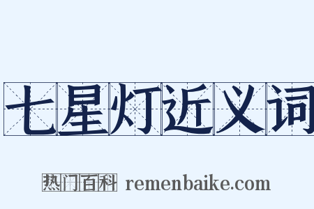 七星灯近义词是什么意思的图片